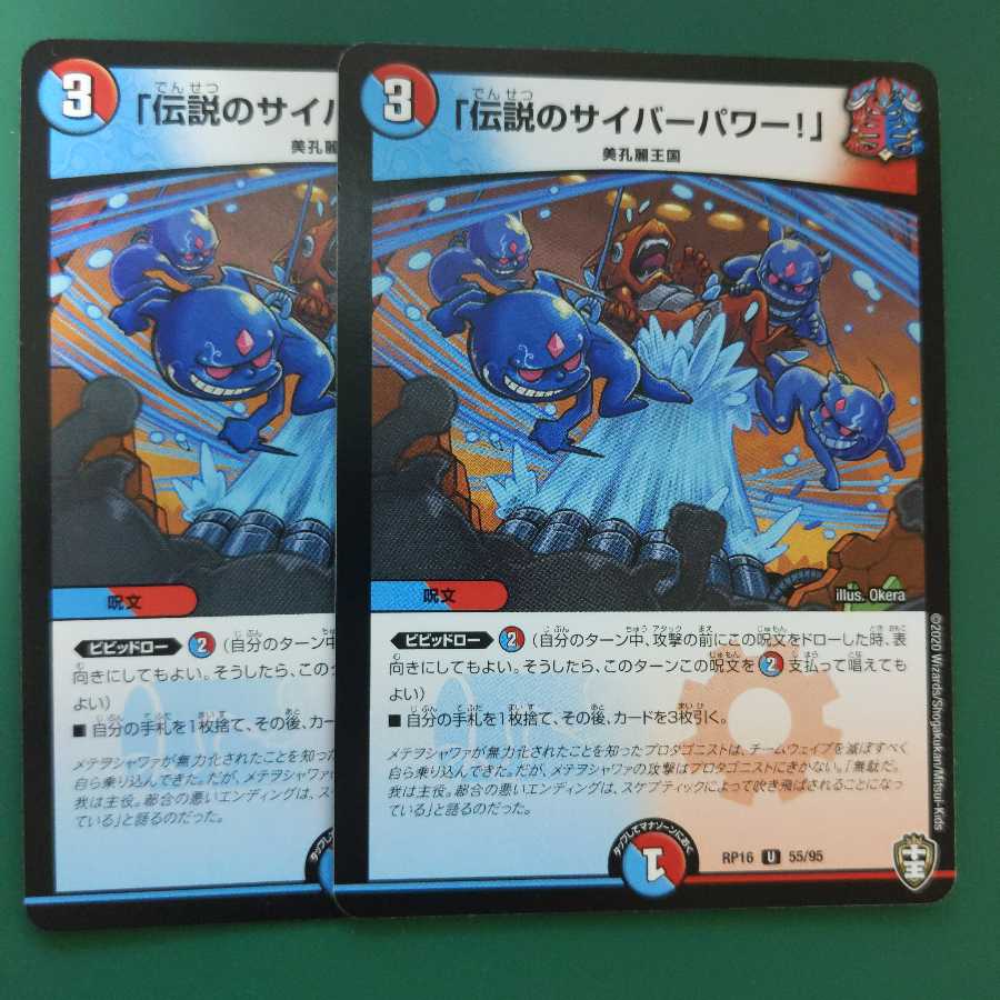 「伝説のサイバーパワー!」　2枚セット