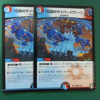 「伝説のサイバーパワー!」　2枚セット