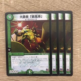 大勇者「鎖風車」 1枚