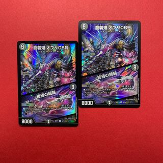 龍装鬼 オブザ08号｜終焉の開闢 2枚