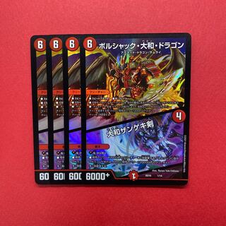 ボルシャック・大和・ドラゴン｜大和ザンゲキ剣 4枚