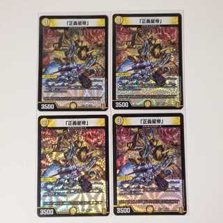 「正義星帝」4枚