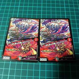 デュエルマスターズ メルゲ否男 2枚