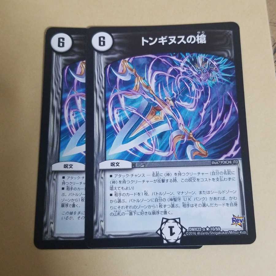 トンギヌスの槍 2枚