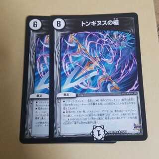 トンギヌスの槍　2枚