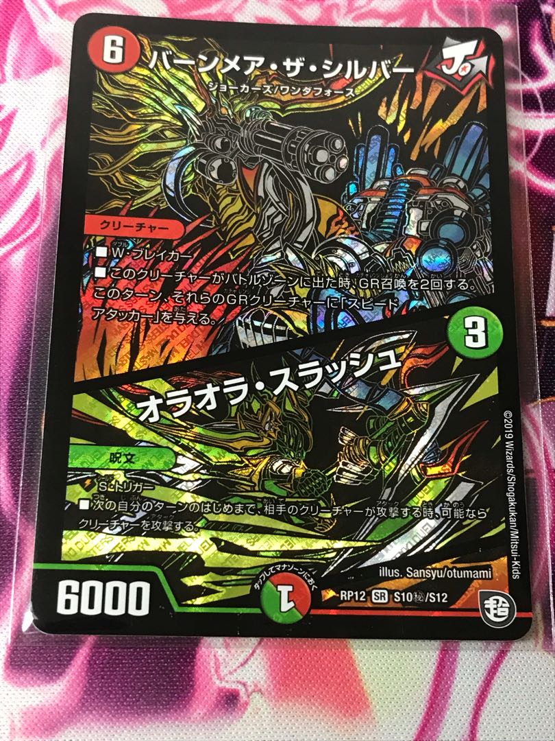 値段ご提示ください バーンメア・ザ・シルバー/オラオラ・スラッシュ シク