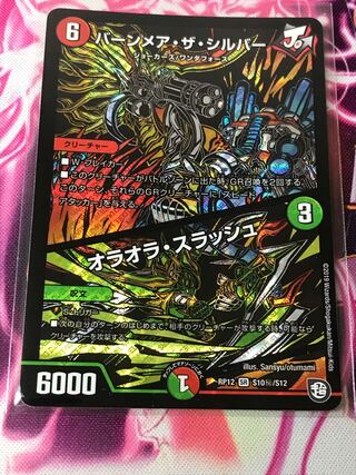 値段ご提示ください バーンメア・ザ・シルバー/オラオラ・スラッシュ シク