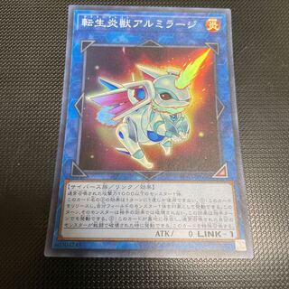 転生炎獣アルミラージ スーパーレア