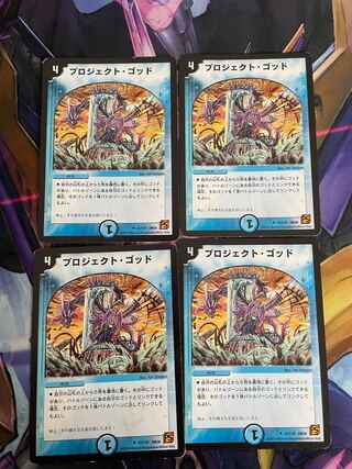 最安値　プロジェクト・ゴッド