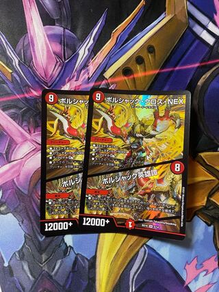 ボルシャック・クロス・NEX｜ボルシャック英雄譚