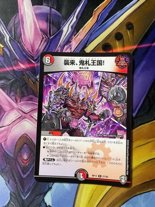 襲来、鬼札王国!