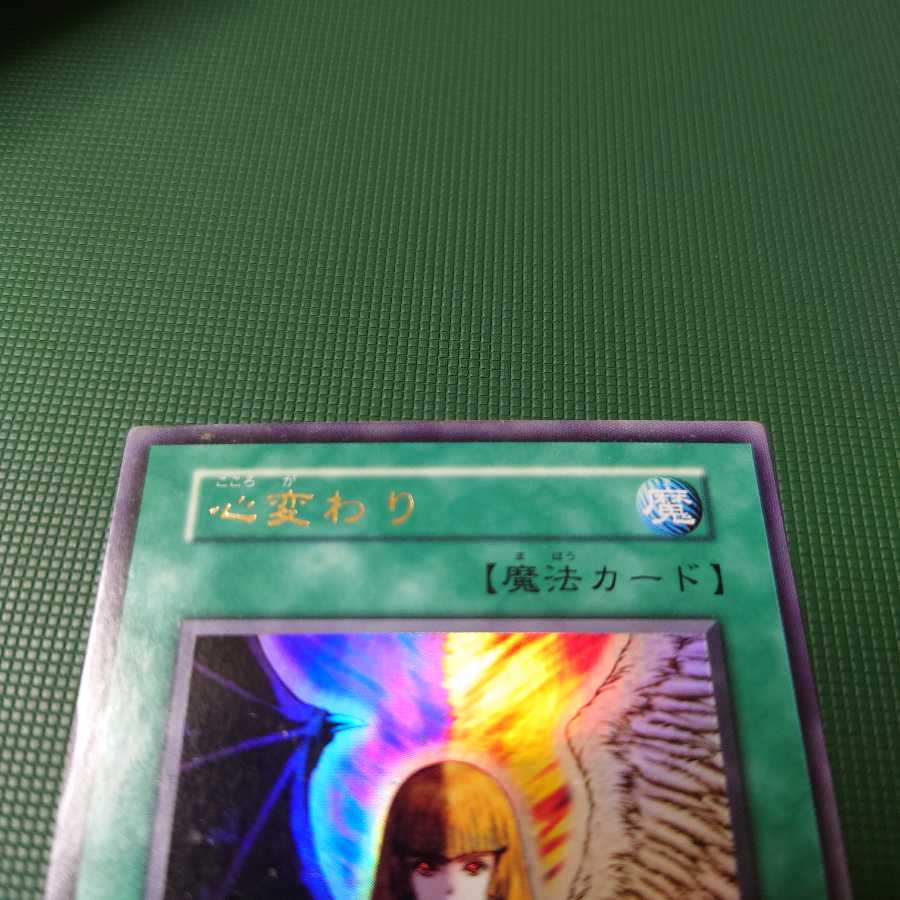 遊戯王　初期　心変わり　ウルトラ