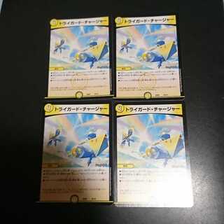トライガード・チャージャー