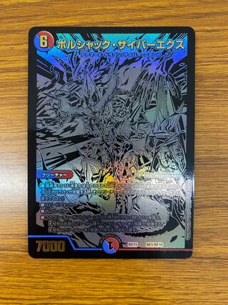 ボルシャック・サイバーエクス