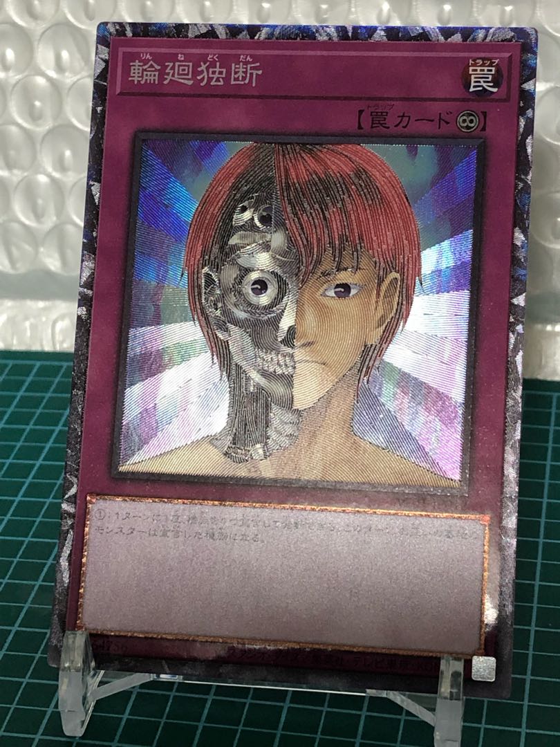 輪廻独断 コレクターズレア