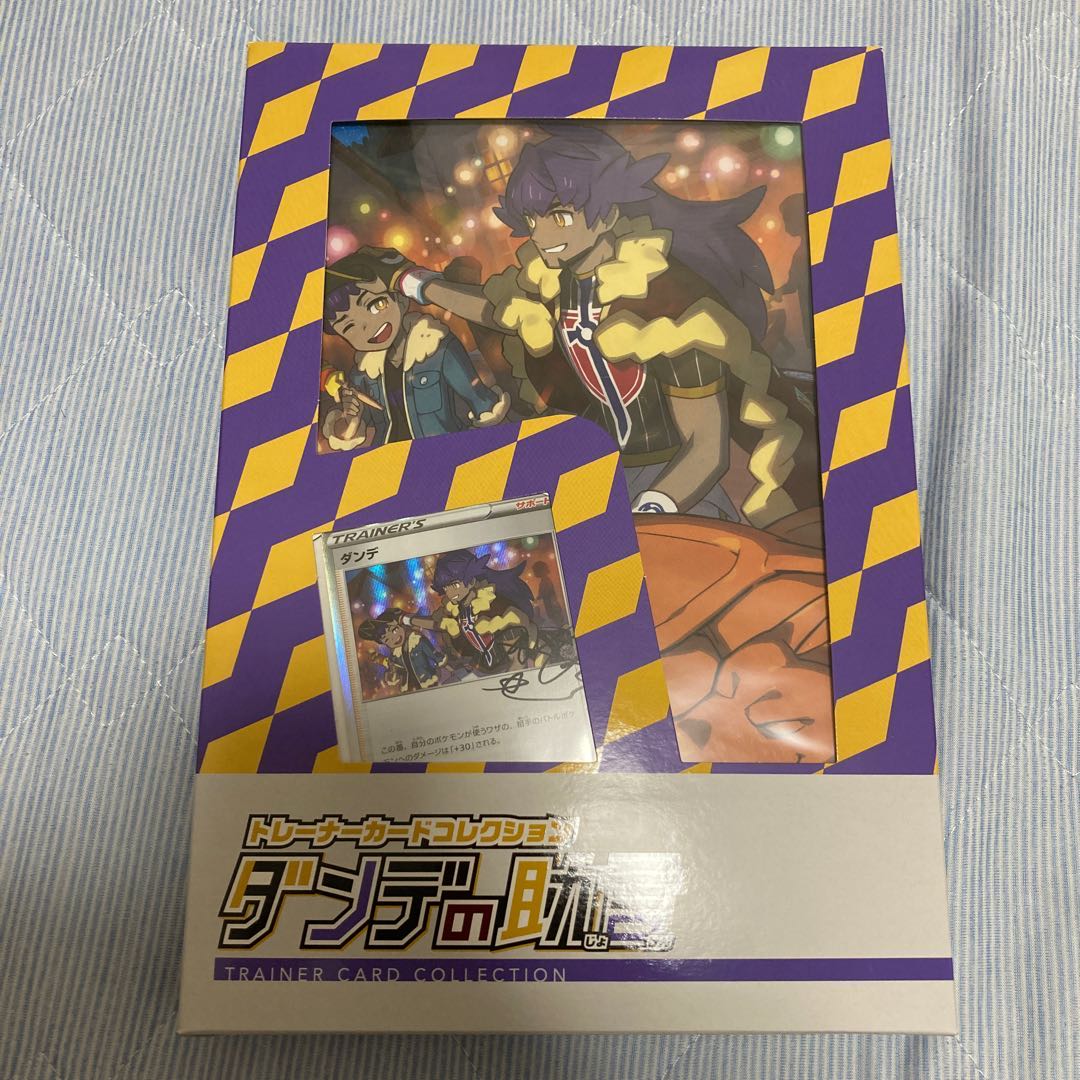 ダンデの助言　未開封