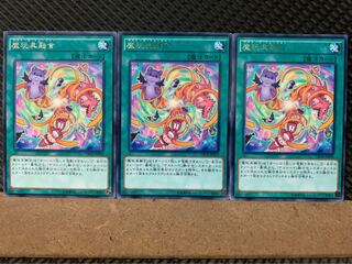 【ぽぽたん】遊戯王 7273 魔玩具融合 3枚 レア