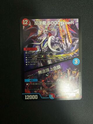 反逆龍 5000typeR｜無法頂上会議