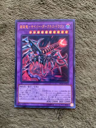 鎧獄竜-サイバー・ダークネス・ドラゴン ウルトラレア