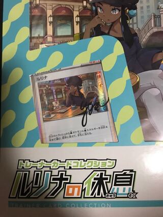 ルリナの休息　コラボピカチュウ　【カードのみ】