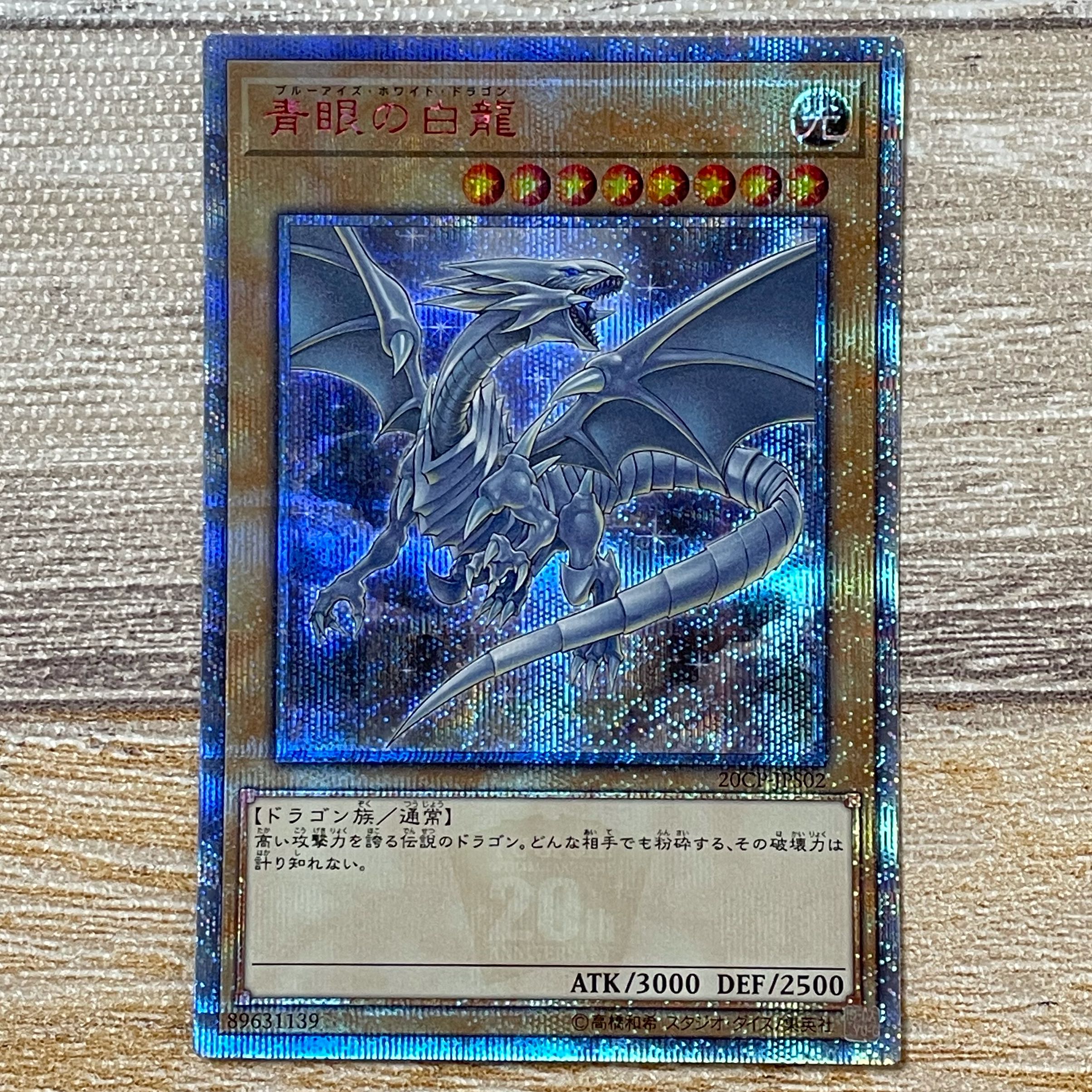 青眼の白龍 20thシークレットレア