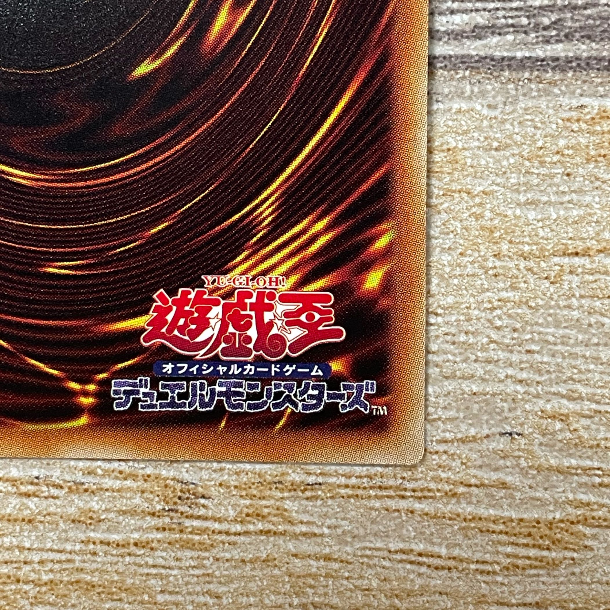 青眼の白龍 20thシークレットレア