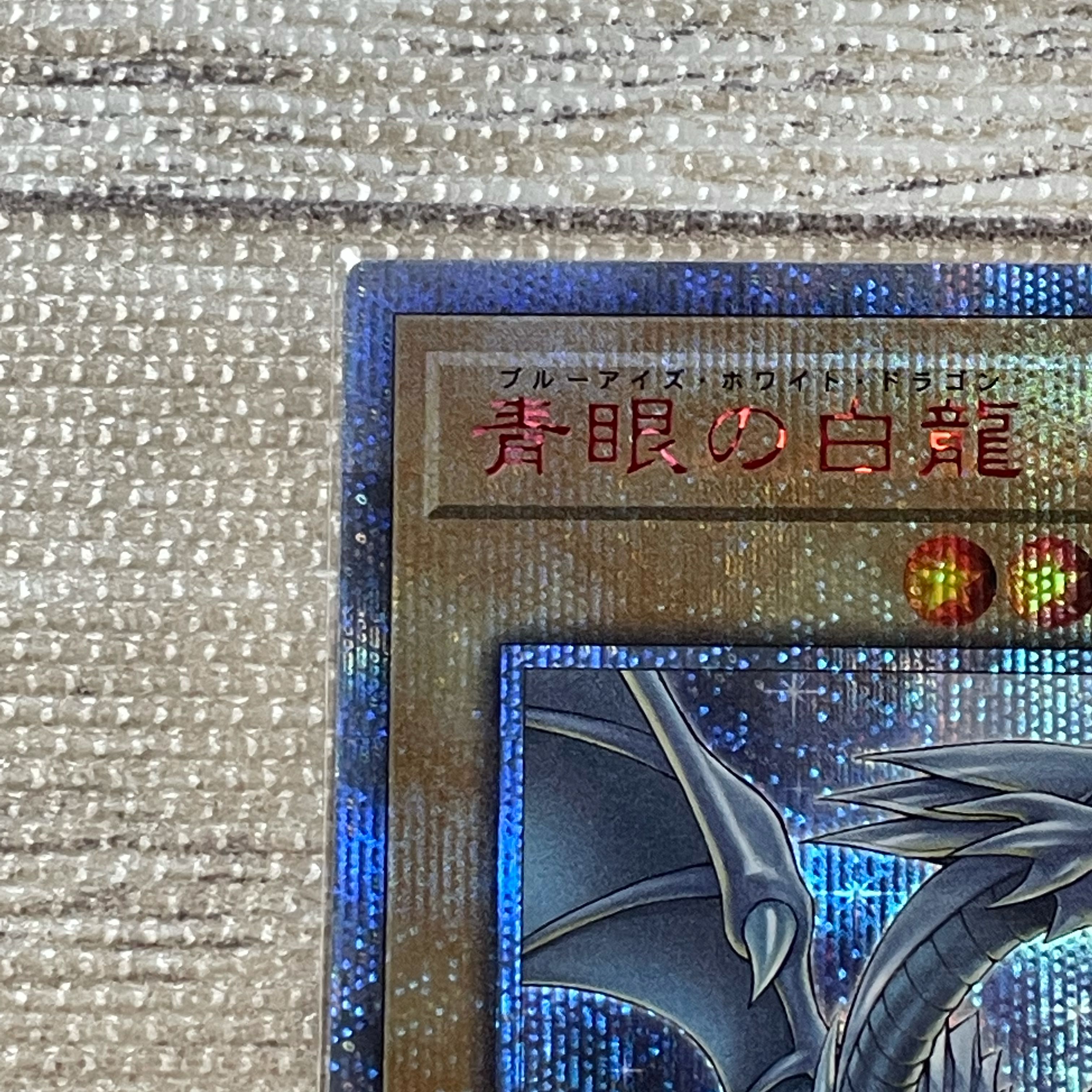 青眼の白龍 20thシークレットレア