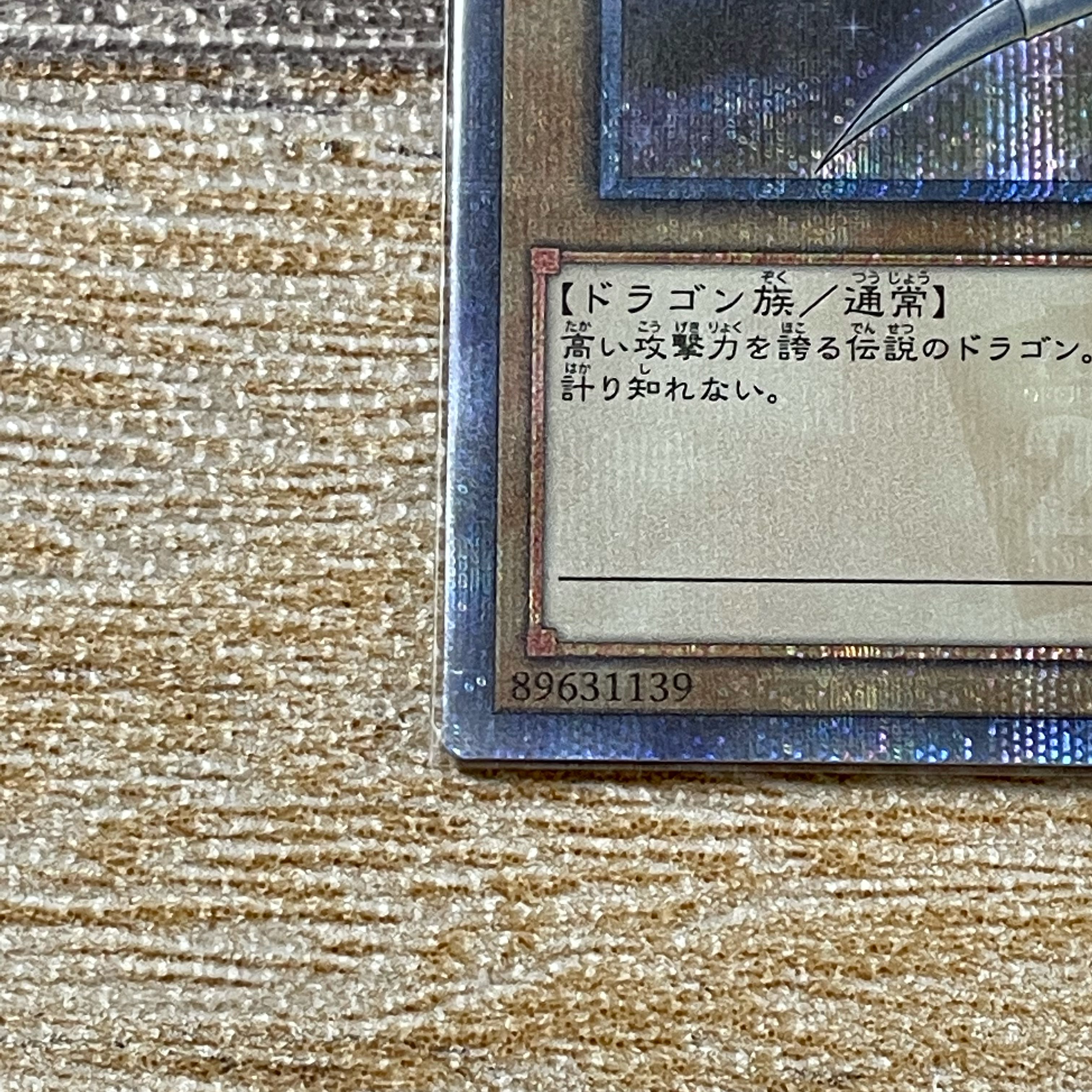 青眼の白龍 20thシークレットレア