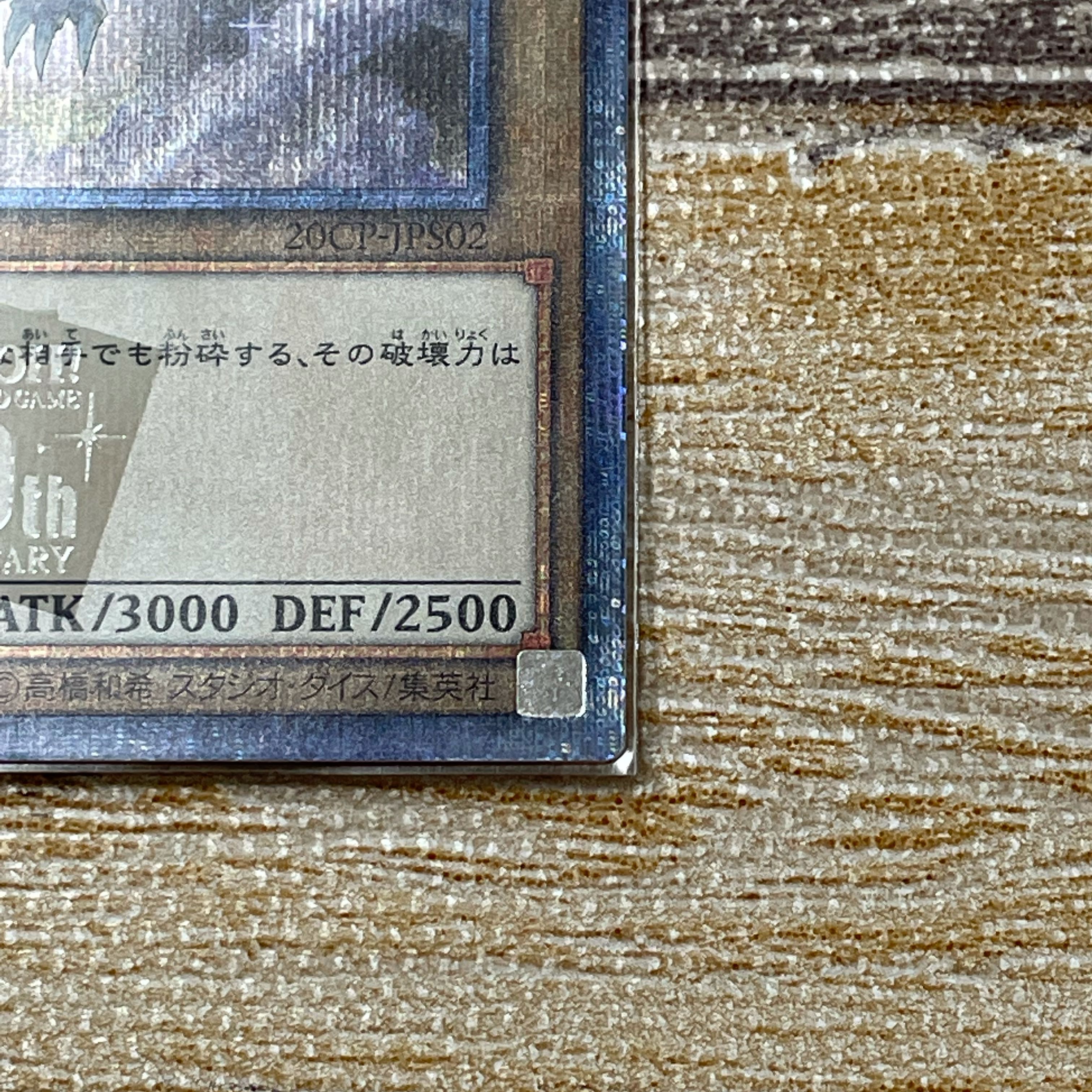 青眼の白龍 20thシークレットレア