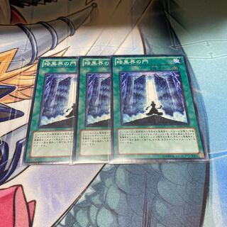 暗黒界の門　3枚セット