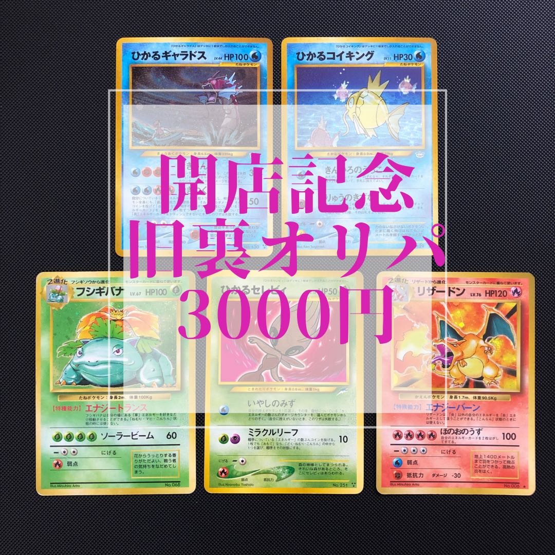 【購入用】開店記念part3旧裏オリパ5口分+先着福袋