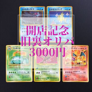 【購入用】開店記念part3旧裏オリパ5口分+先着福袋