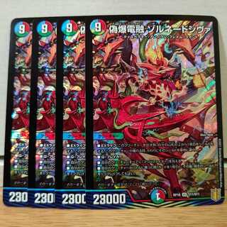 偽爆電融 ゾルネードシヴァ4枚