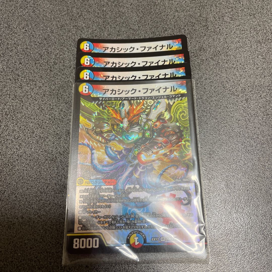 アカシック・ファイナル