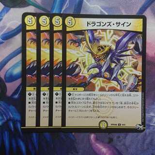 ドラゴンズ・サイン