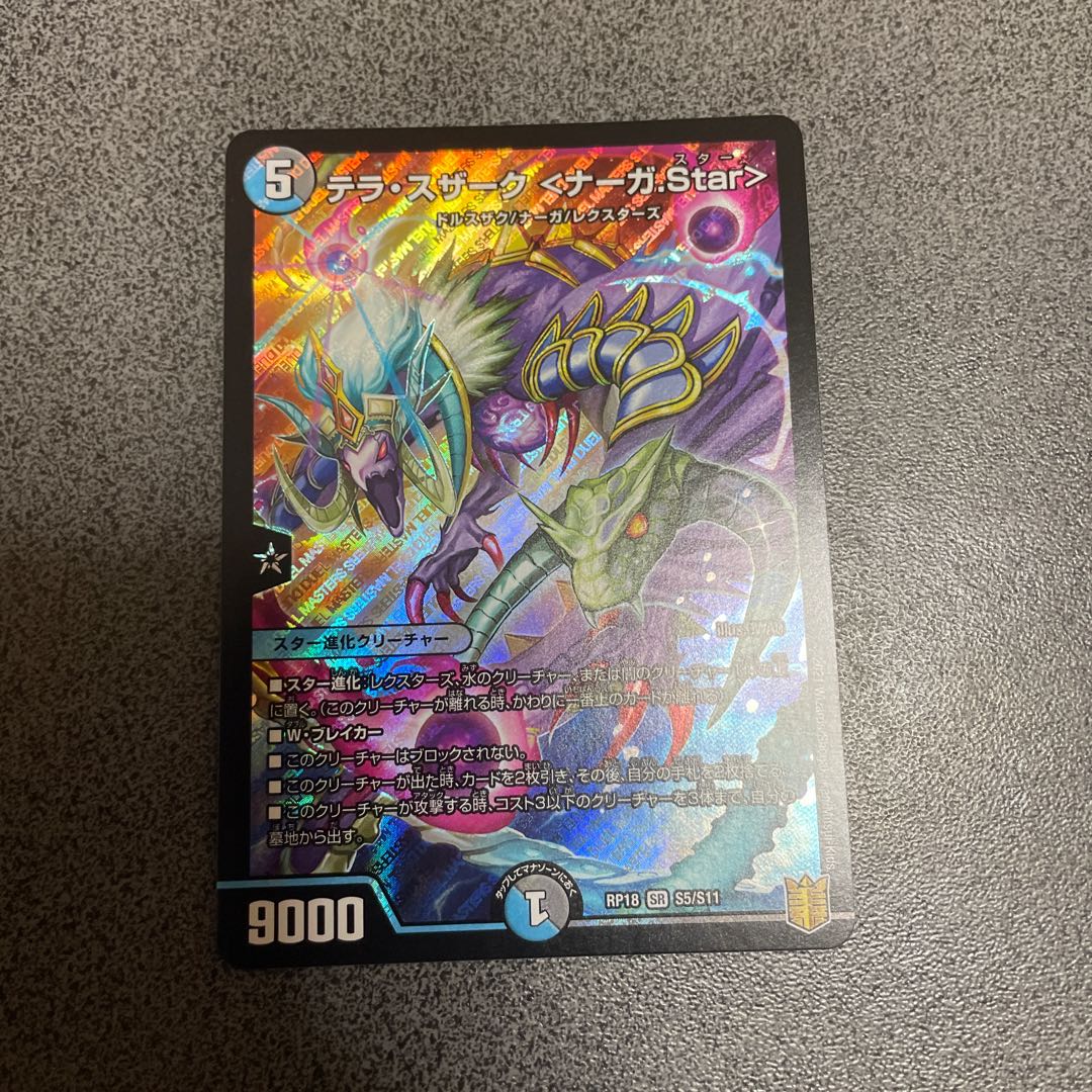 テラ・スザーク <ナーガ.Star> SR
