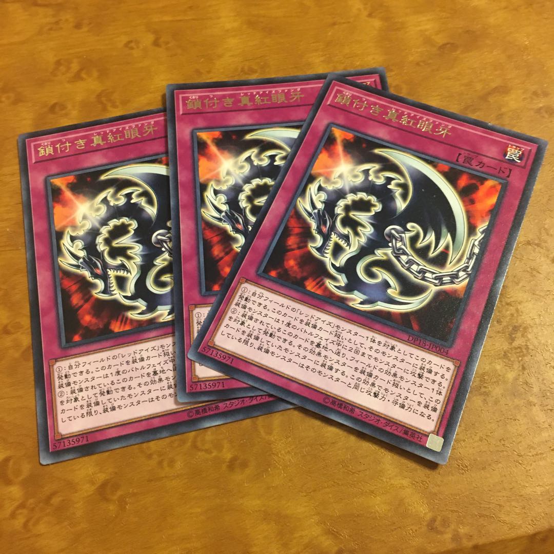 鎖付き真紅眼牙 レア