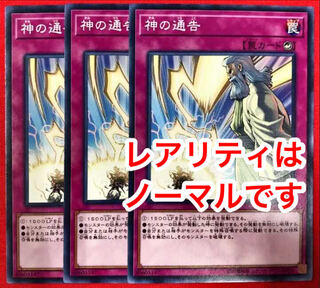 神の通告 ノーマル 3枚セット