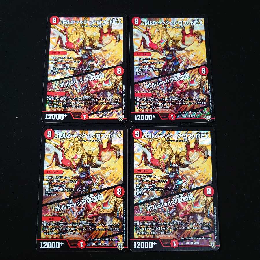 ボルシャック・クロス・NEX|ボルシャック英雄譚 4枚