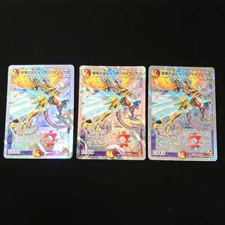 聖竜ボルシャック・ウルフェウス　3枚