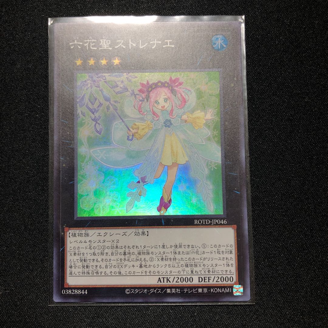 六花聖ストレナエ スーパーレア