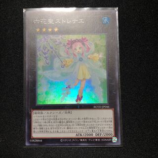 六花聖ストレナエ スーパーレア