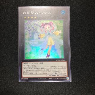 六花聖ストレナエ スーパーレア