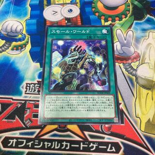 スモール・ワールド ノーマルレア