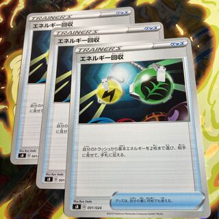 エネルギー回収 U 3枚