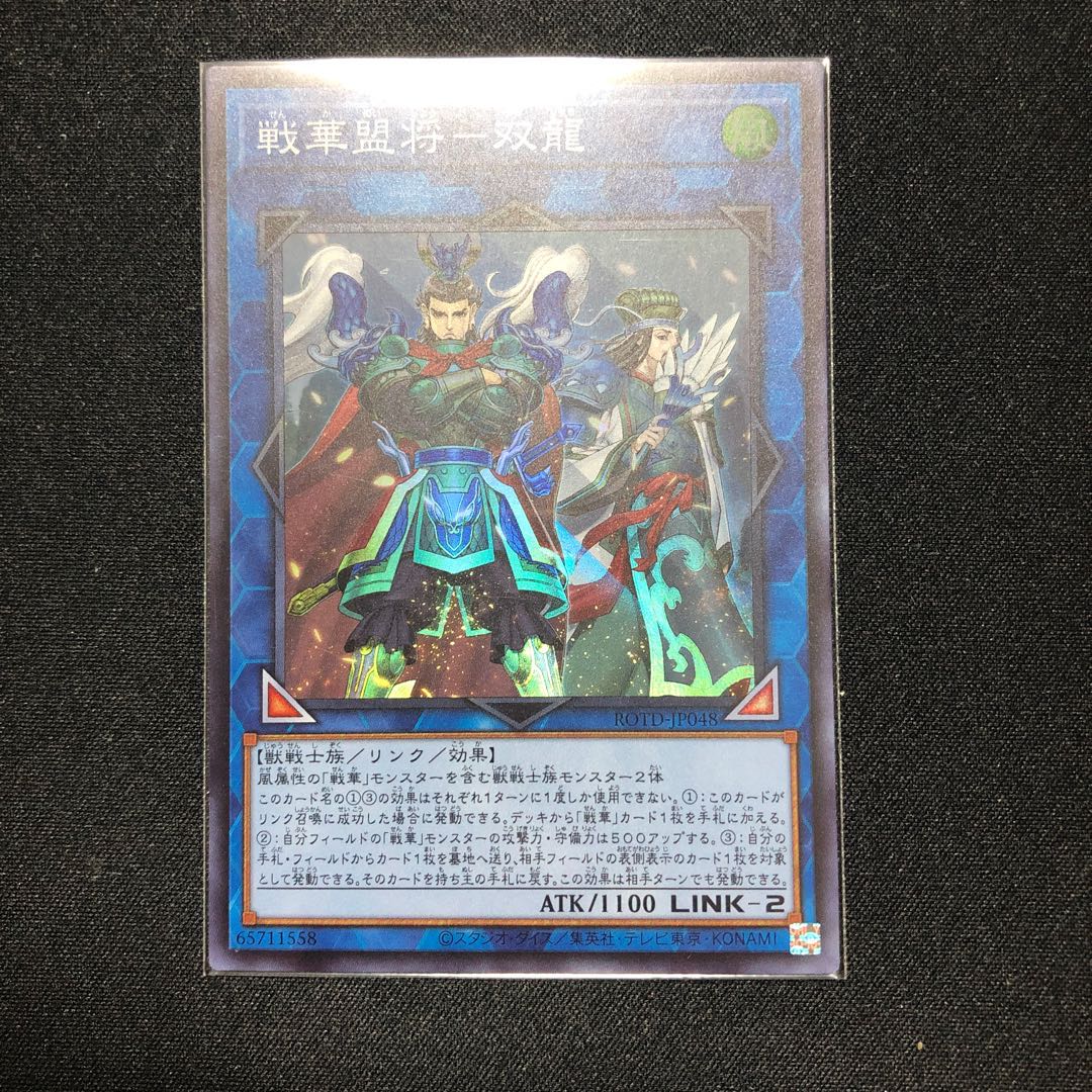 戦華盟将-双龍 スーパーレア
