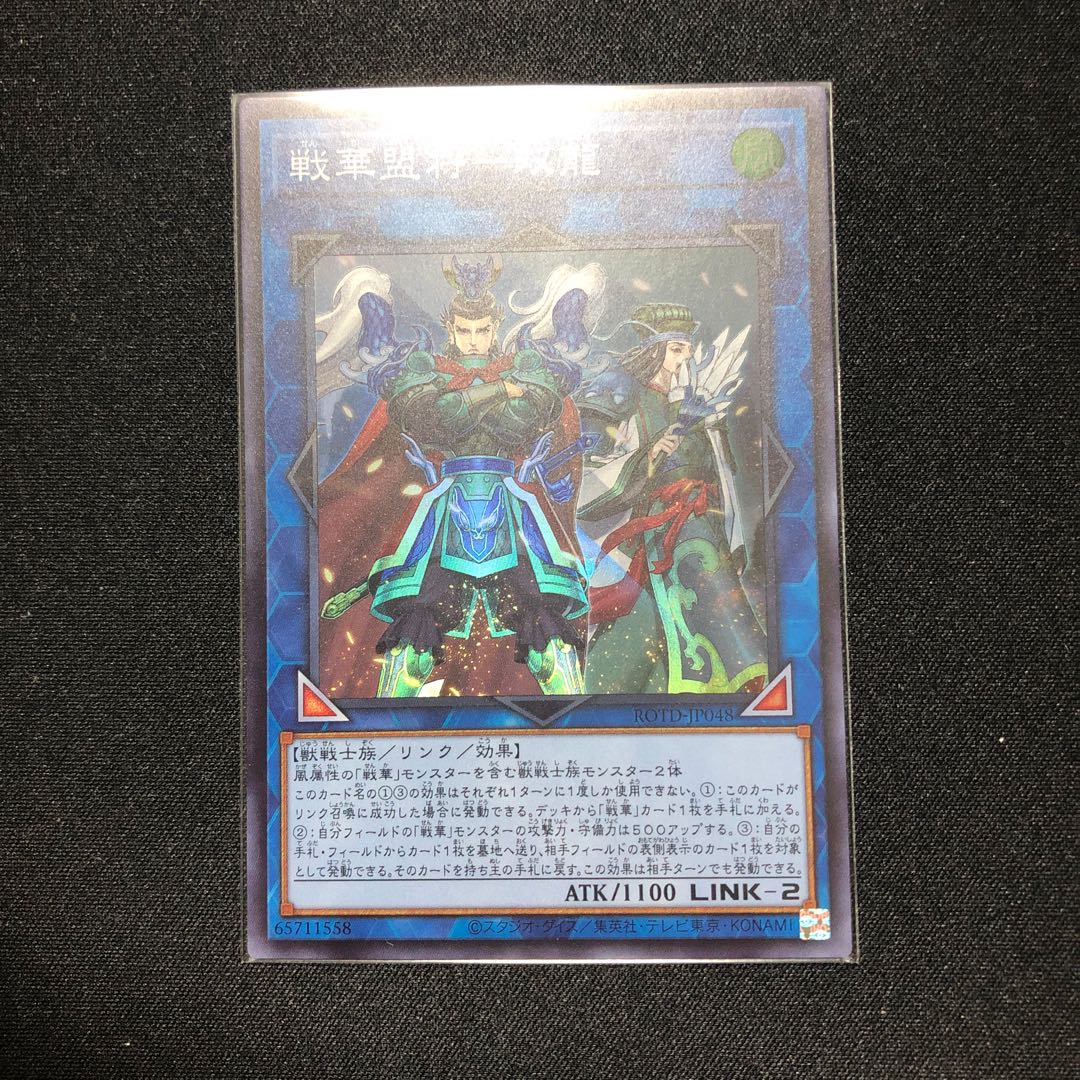 戦華盟将-双龍 スーパーレア