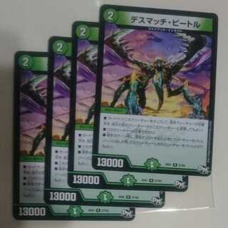 デスマッチ・ビートル