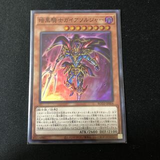 暗黒騎士ガイアソルジャー スーパーレア