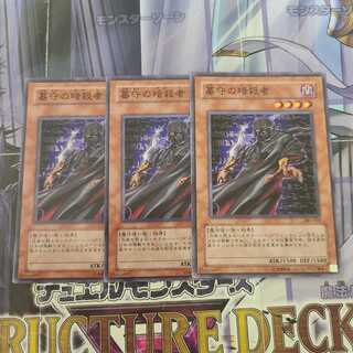 墓守の暗殺者 ノーマル　3枚